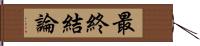 最終結論 Hand Scroll