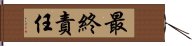 最終責任 Hand Scroll