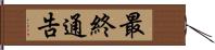 最終通告 Hand Scroll