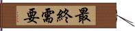 最終需要 Hand Scroll