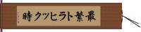 最繁トラヒック時 Hand Scroll