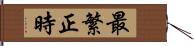 最繁正時 Hand Scroll