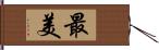 最美 Hand Scroll