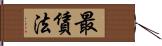 最賃法 Hand Scroll