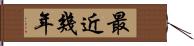 最近幾年 Hand Scroll