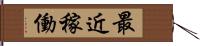 最近稼働 Hand Scroll