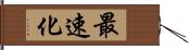 最速化 Hand Scroll