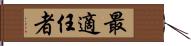 最適任者 Hand Scroll