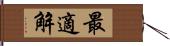 最適解 Hand Scroll