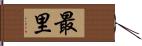 最里 Hand Scroll