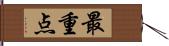 最重点 Hand Scroll
