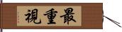 最重視 Hand Scroll