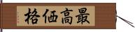 最高価格 Hand Scroll