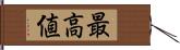 最高値 Hand Scroll