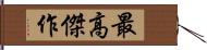 最高傑作 Hand Scroll