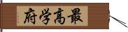 最高学府 Hand Scroll