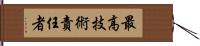 最高技術責任者 Hand Scroll