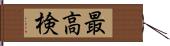 最高検 Hand Scroll