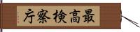 最高検察庁 Hand Scroll