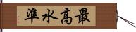 最高水準 Hand Scroll