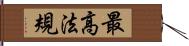 最高法規 Hand Scroll