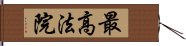 最高法院 Hand Scroll