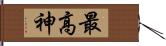 最高神 Hand Scroll