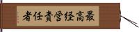 最高経営責任者 Hand Scroll