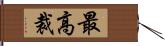 最高裁 Hand Scroll