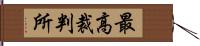 最高裁判所 Hand Scroll