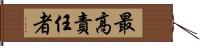 最高責任者 Hand Scroll