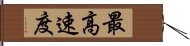 最高速度 Hand Scroll