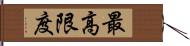 最高限度 Hand Scroll