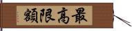 最高限額 Hand Scroll