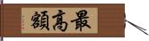 最高額 Hand Scroll