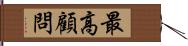 最高顧問 Hand Scroll