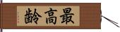 最高齢 Hand Scroll