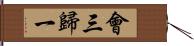 會三歸一 Hand Scroll