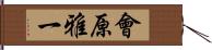 會原雅一 Hand Scroll