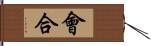 會合 Hand Scroll