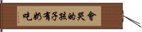 會哭的孩子有奶吃 Hand Scroll