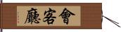 會客廳 Hand Scroll