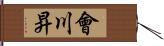 會川昇 Hand Scroll