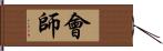 會師 Hand Scroll