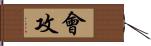 會攻 Hand Scroll