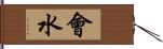 會水 Hand Scroll