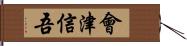 會津信吾 Hand Scroll