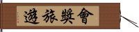 會獎旅遊 Hand Scroll