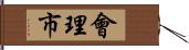 會理市 Hand Scroll