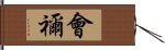 會禰 Hand Scroll